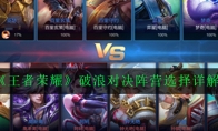 《王者荣耀》破浪对决阵营选择详解
