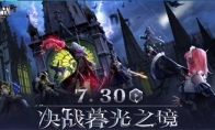 回归8|决战暮光之境，7月30日逆战八周年劲爆版本即将上线！