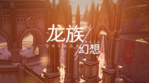 龙族幻想7月30日即将上线的新玩法叫什么呢