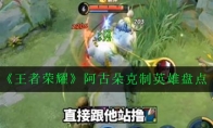 《王者荣耀》阿古朵克制英雄盘点