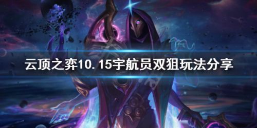 云顶之弈10.15宇航员双狙攻略 宇航员双狙阵容怎么玩