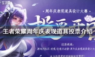《王者荣耀》五周年投票地址