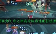 《阴阳师》序之律高分阵容速配打法推荐