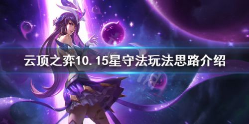 云顶之弈10.15星守法怎么玩 云顶之弈10.15星守法攻略