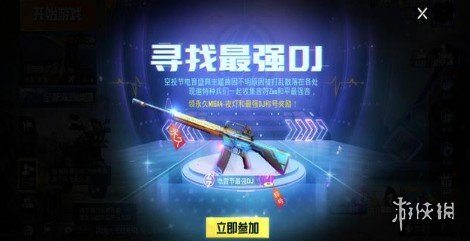 《和平精英》电音节最强DJ称号获取技巧
