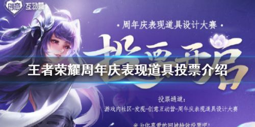 王者荣耀周年庆投票地址 王者荣耀周年庆投票在哪
