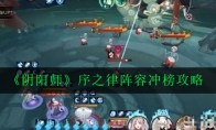 《阴阳师》序之律阵容冲榜攻略