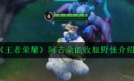 《王者荣耀》阿古朵能收服野怪介绍
