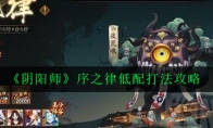 《阴阳师》序之律低配打法攻略