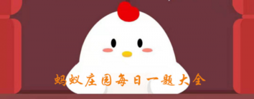 蚂蚁庄园2020年7月31日答案 巡护员工作时为什么喜欢穿长袜子