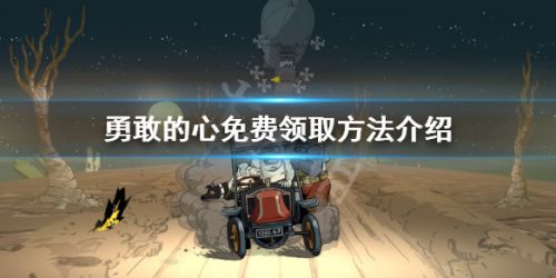 勇敢的心怎么免费领取 勇敢的心免费领取地址