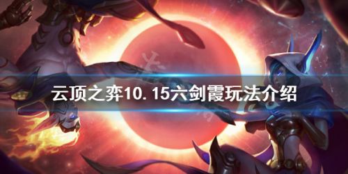 云顶之弈10.15六剑霞玩法 10.15六剑霞剧情一览