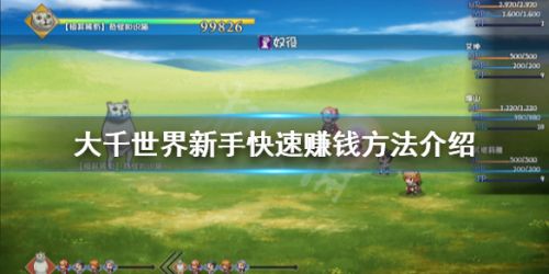 大千世界新手怎么赚钱 大千世界新手赚钱方法