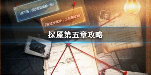 《探魇》第五章过关详解 《探魇》第五章怎么过