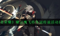 《王者荣耀》曜云鹰飞将冬冠传说活动指南