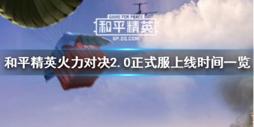 和平精英火力对决2.0什么时候出 火力对决2.0上线时间一览