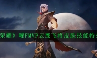 《王者荣耀》曜FMVP云鹰飞将皮肤技能特效展示