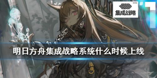 明日方舟集成战略系统玩法攻略 集成战略上线时间