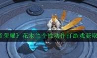 《王者荣耀》花木兰个性动作打游戏获取攻略
