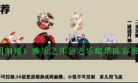 《阴阳师》雅乐之邦急之乐爬塔阵容推荐