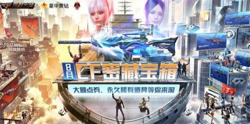 cf8月密藏宝箱活动地址 cf8月密藏宝箱玩法