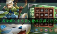 《王者荣耀》小小朵头像框获得方法介绍