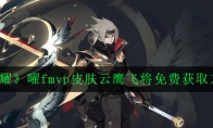 《王者荣耀》曜fmvp皮肤云鹰飞将免费获取方法讲解