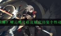 《王者荣耀》曜云鹰飞将皮肤庆功宴个性动作欣赏