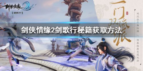剑侠情缘2剑歌行秘籍怎么获取 剑歌行全秘籍获取方法