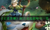 《王者荣耀》阿古朵连招顺序一览