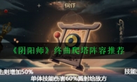《阴阳师》终曲爬塔阵容推荐