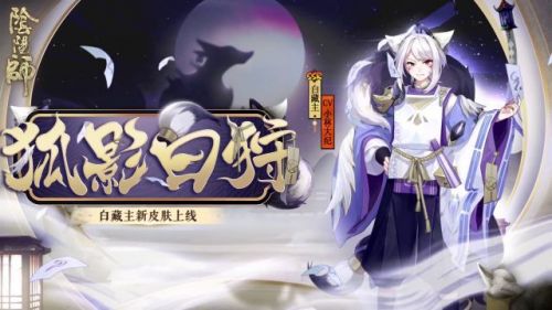 阴阳师白藏主狐影白狩获取方法 白藏主新皮肤正式公布