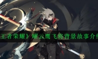 《王者荣耀》曜云鹰飞将背景故事介绍
