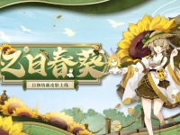 阴阳师日和坊皮肤·忆日春葵介绍