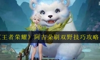 《王者荣耀》阿古朵刷双野技巧攻略