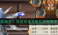 《阴阳师》鬼使黑鬼灵歌伎阵容推荐