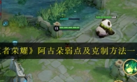 《王者荣耀》阿古朵弱点及克制方法一览