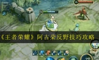 《王者荣耀》阿古朵反野技巧攻略