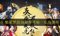 《阴阳师》紧那罗活动最终考验一亿伤害阵容推荐