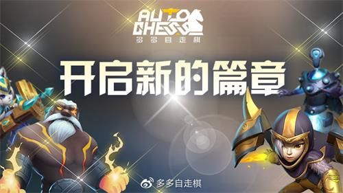 多多自走棋停运 数据清空转由龙渊自主运营