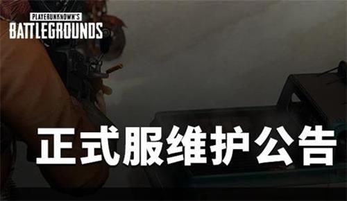 绝地求生8月5日更新时间 绝地求生8月5日更新维护内容