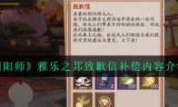 《阴阳师》雅乐之邦致歉信补偿内容介绍