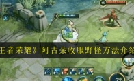 《王者荣耀》阿古朵收服野怪方法介绍