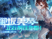 非人学园超炮联动会不会返场
