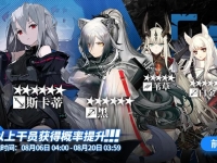 明日方舟8月6日常驻标准寻访轮替