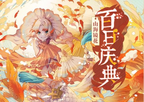 《山海镜花》8月6日更新内容汇总