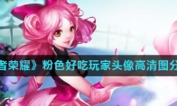 《王者荣耀》粉色好吃玩家头像高清图分享