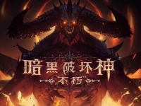 暗黑破坏神不朽职业介绍