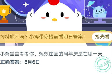 蚂蚁庄园周年庆是哪一天 今日答案分享