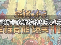 最强蜗牛珍妮纺纱机怎么获得